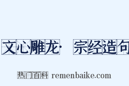 文心雕龙·宗经造句是什么意思的图片